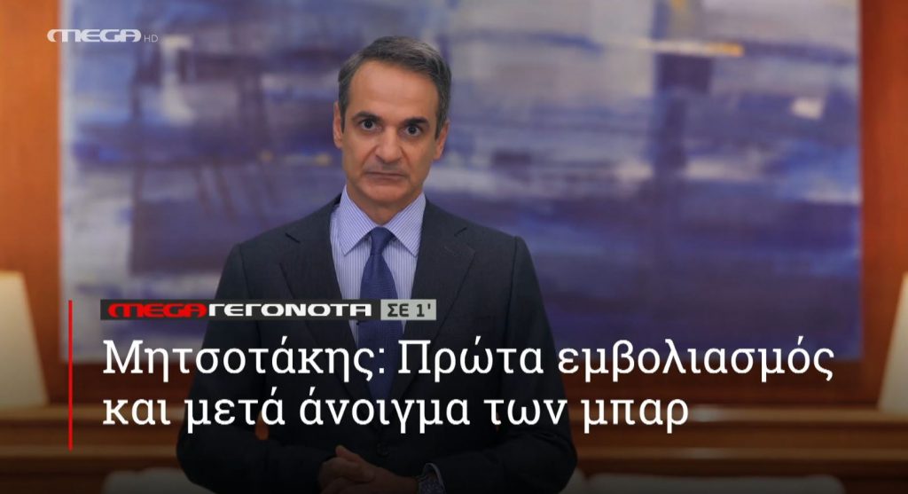 ΜΕGA ΓΕΓΟΝΟΤΑ ΣΕ 1′ - 