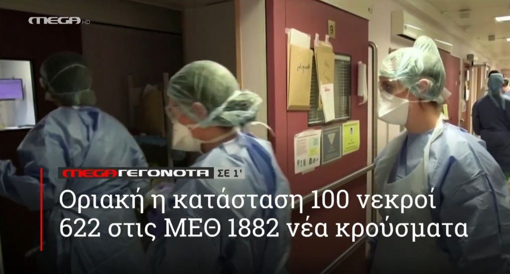 ΜΕGA ΓΕΓΟΝΟΤΑ ΣΕ 1′ - 