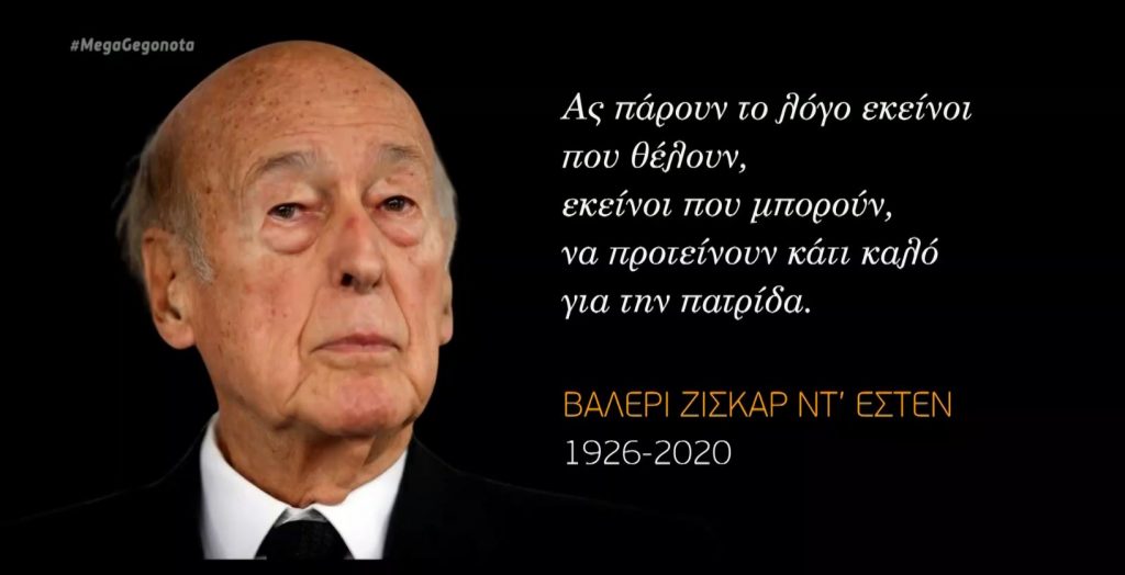 Θρήνος σε Γαλλία και Ευρώπη: «Έφυγε» από επιπλοκές κορωνοϊού ο Βαλερί Ζισκάρ ντ’ Εστέν