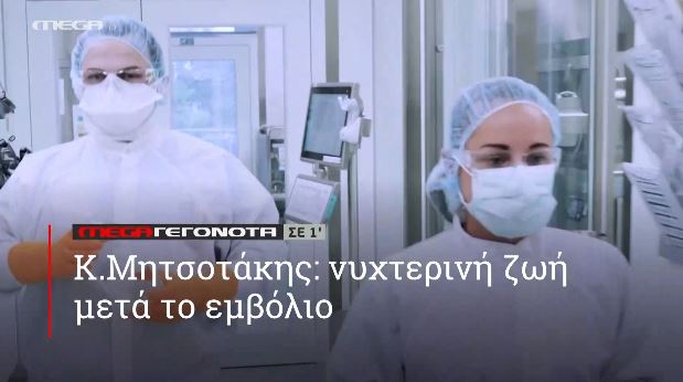 ΜΕGA ΓΕΓΟΝΟΤΑ ΣΕ 1′ - 