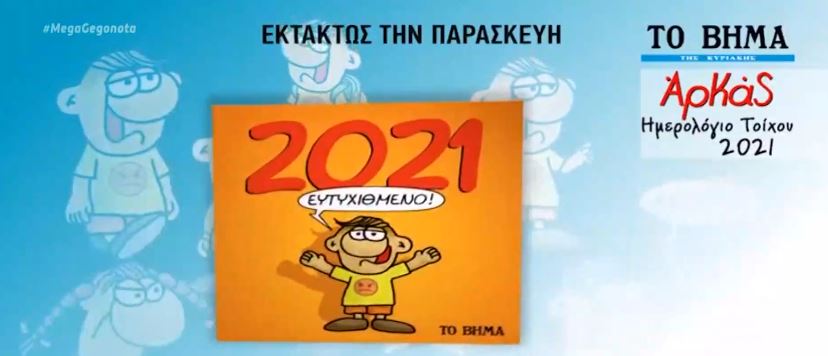 Στο «Βήμα» το συλλεκτικό ημερολόγιο του Αρκά