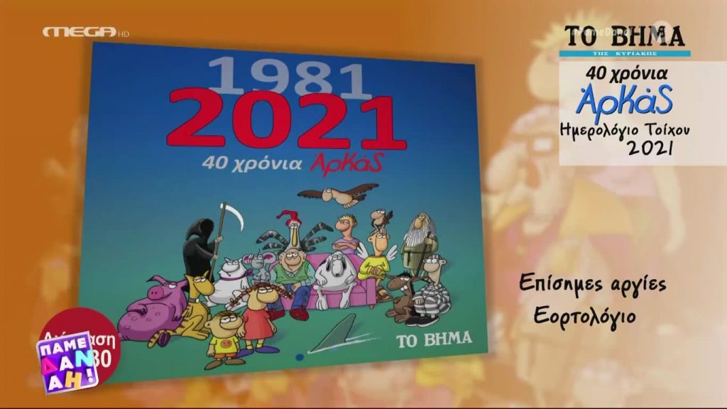 «40 χρόνια Αρκάς – Ημερολόγιο Τοίχου» με το «Βήμα της Κυριακής»
