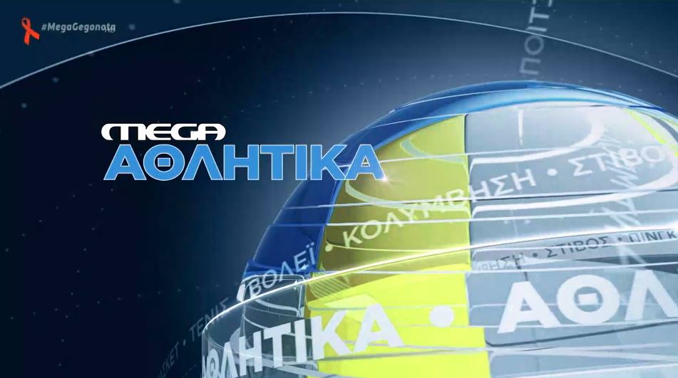 MEGA Αθλητικά 01/12/2020, 13.00 - 