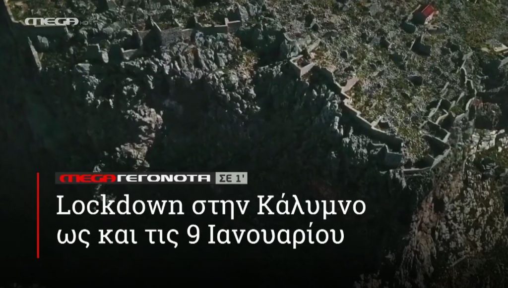 ΜΕGA ΓΕΓΟΝΟΤΑ ΣΕ 1′ - 