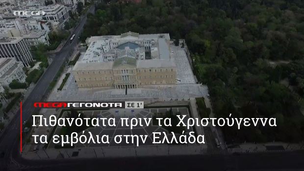 ΜΕGA ΓΕΓΟΝΟΤΑ ΣΕ 1′ - 