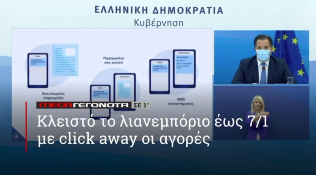 ΜΕGA ΓΕΓΟΝΟΤΑ ΣΕ 1′ - 