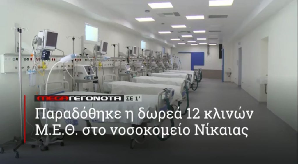 ΜΕGA ΓΕΓΟΝΟΤΑ ΣΕ 1′ - 