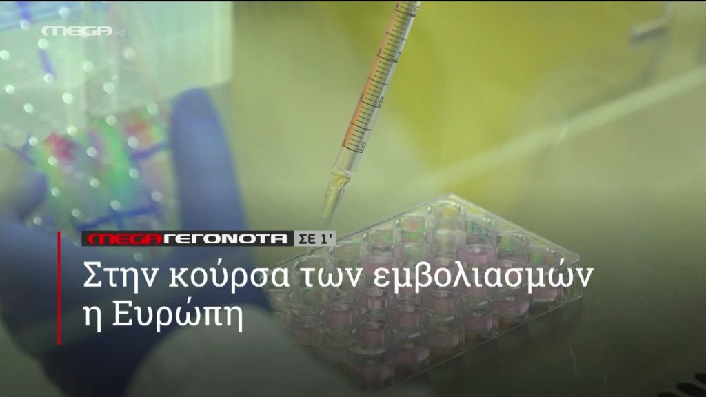 ΜΕGA ΓΕΓΟΝΟΤΑ ΣΕ 1′ - 