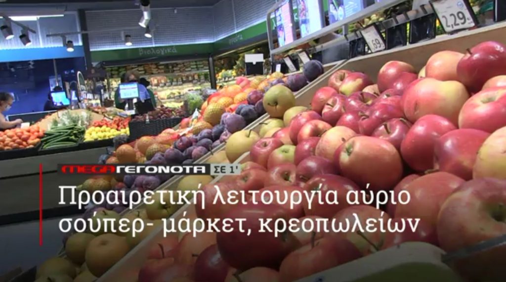 ΜΕGA ΓΕΓΟΝΟΤΑ ΣΕ 1′ - 