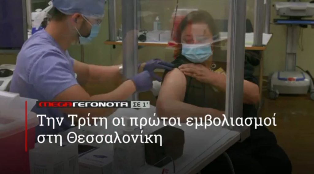 ΜΕGA ΓΕΓΟΝΟΤΑ ΣΕ 1′ - 