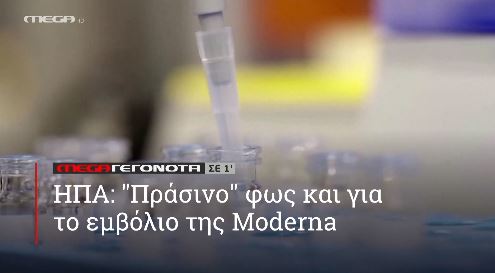 ΜΕGA ΓΕΓΟΝΟΤΑ ΣΕ 1′ - 