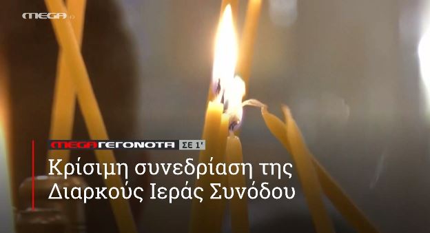 ΜΕGA ΓΕΓΟΝΟΤΑ ΣΕ 1′ - 