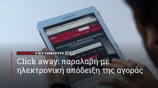 ΜΕGA ΓΕΓΟΝΟΤΑ ΣΕ 1′ - 