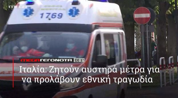 ΜΕGA ΓΕΓΟΝΟΤΑ ΣΕ 1′ - 