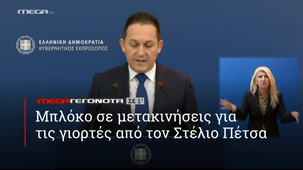 ΜΕGA ΓΕΓΟΝΟΤΑ ΣΕ 1′ - 