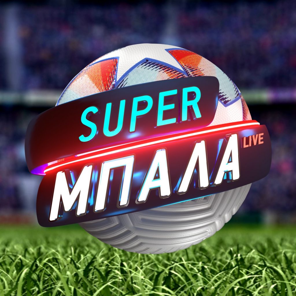 SUPER ΜΠΑΛΑ LIVΕ: Με καλεσμένο τον Γιώργο Πρίντεζη την Κυριακή στις 23.10