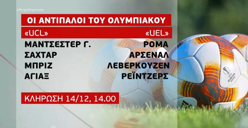 Europa League: Οι πιθανοί αντίπαλοι του Ολυμπιακού