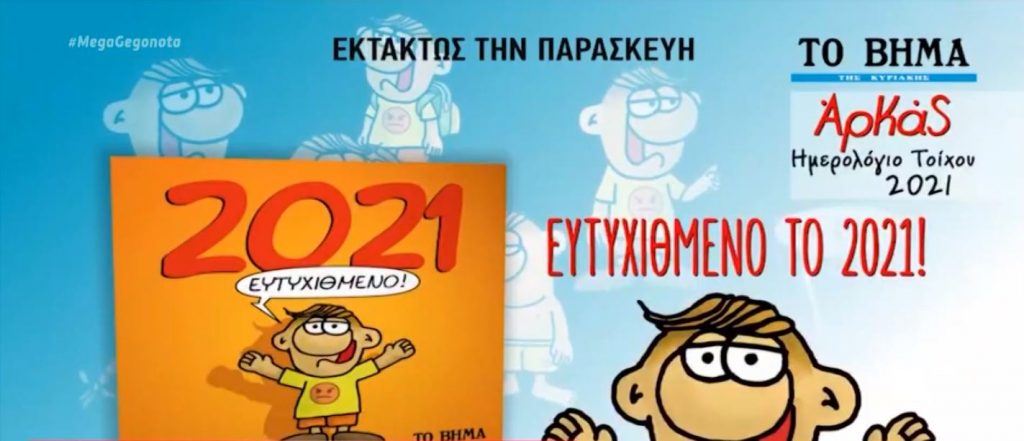 Ένα μοναδικό ημερολόγιο του ΑΡΚΑ με τον «Θανασάκη» στο «ΒΗΜΑ της Κυριακής»