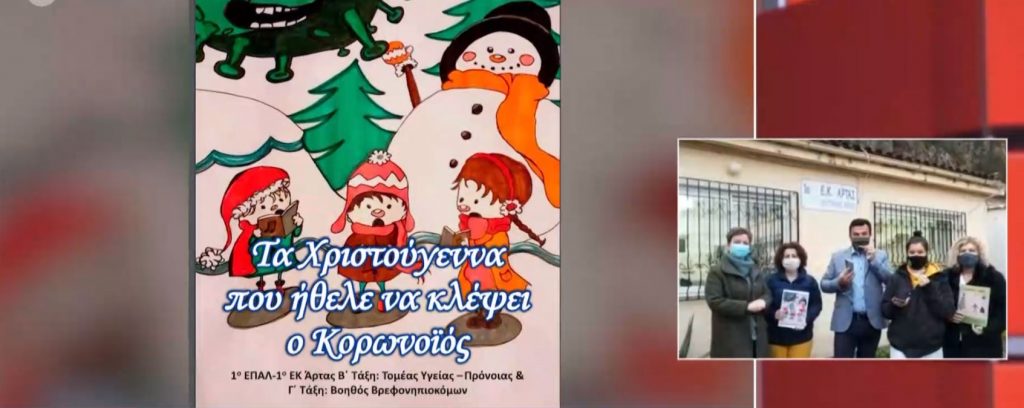 «Τα Χριστούγεννα που ήθελε να κλέψει ο κορωνοϊός» –  Ένα παραμύθι από μαθητές στην Άρτα