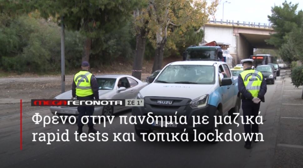 ΜΕGA ΓΕΓΟΝΟΤΑ ΣΕ 1′ - 