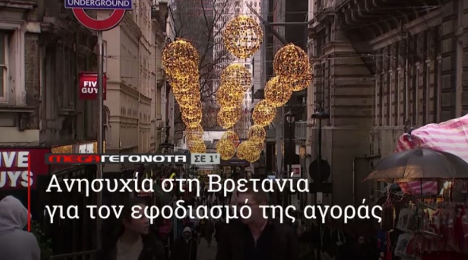 ΜΕGA ΓΕΓΟΝΟΤΑ ΣΕ 1′ - 