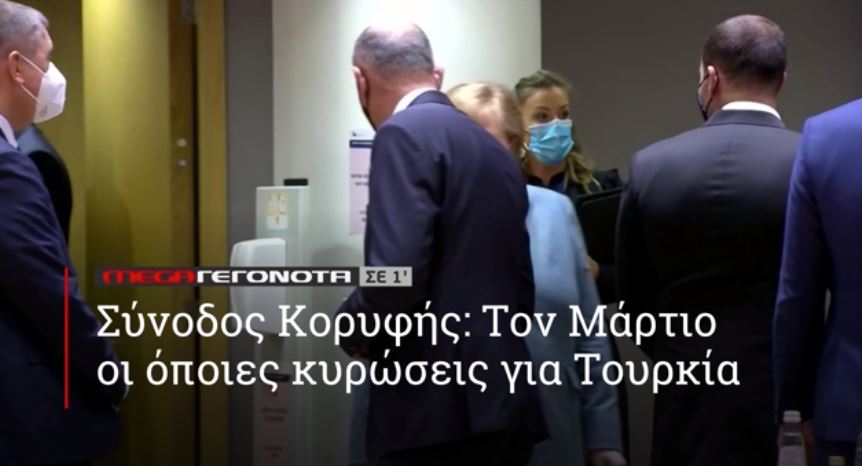 ΜΕGA ΓΕΓΟΝΟΤΑ ΣΕ 1′ - 