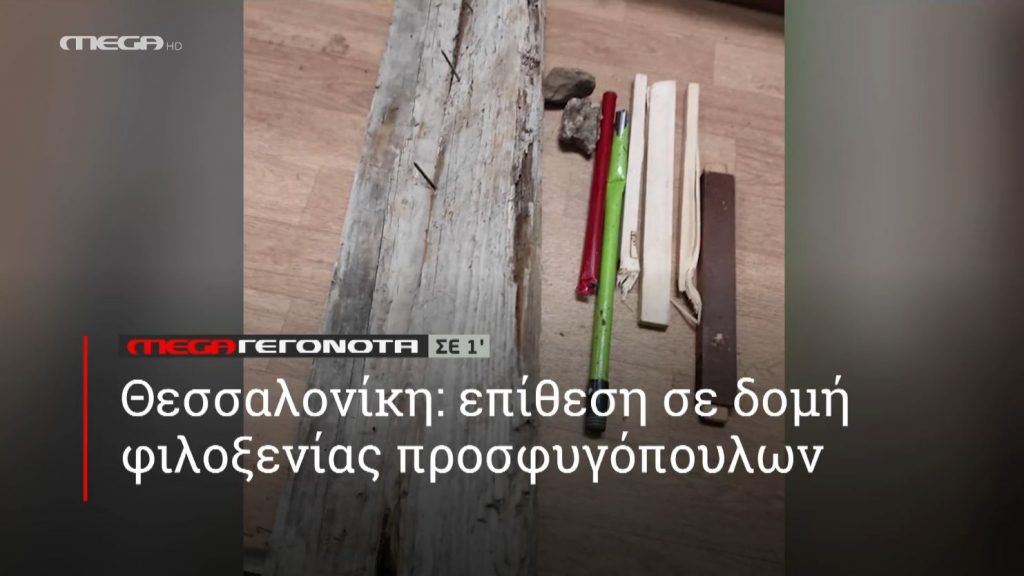 ΜΕGA ΓΕΓΟΝΟΤΑ ΣΕ 1′ - 