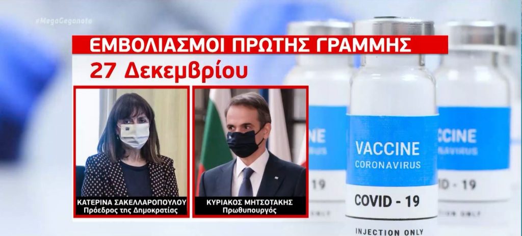 Κορωνοϊός: Εμβολιάζονται την Κυριακή Μητσοτάκης & Σακελλαροπούλου