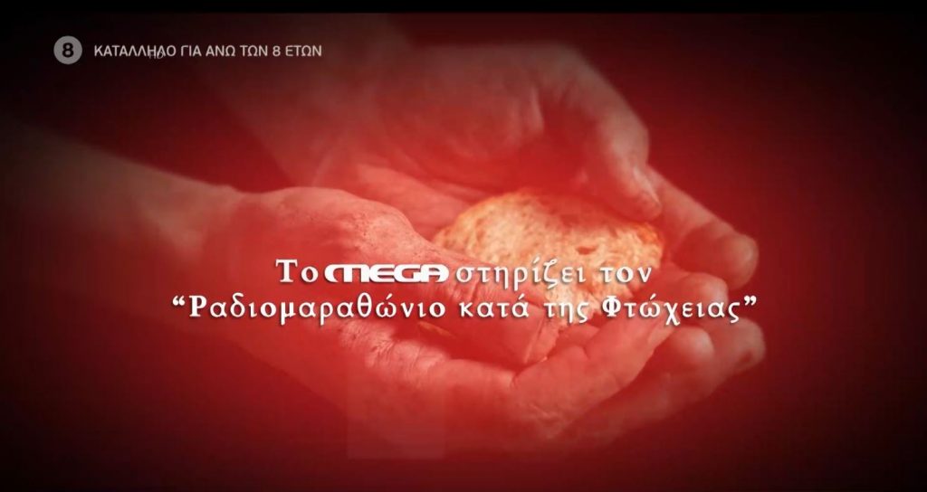 Το MEGA στηρίζει τον «Ραδιομαραθώνιο κατά της Φτώχειας»