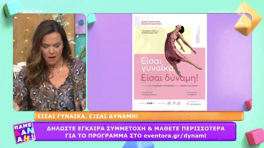 Διαδικτυακά σεμινάρια για την ολιστική υποστήριξη των γυναικών με καρκίνο του μαστού