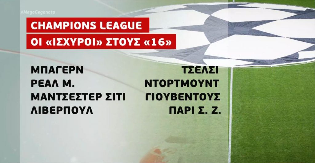 Champions League: Οι ισχυροί των «16» της διοργάνωσης