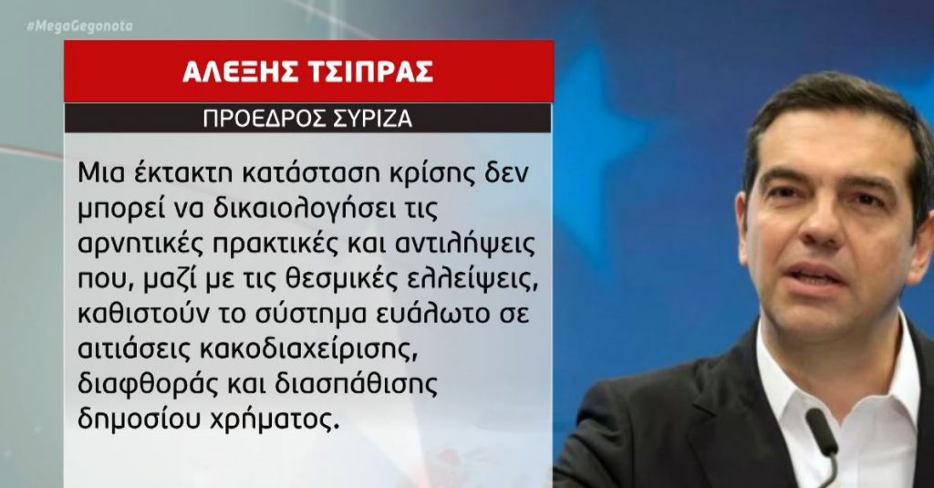 Τσίπρας: Το Ελεγκτικό Συνέδριο να ελέγξει κατά προτεραιότητα υποθέσεις απευθείας αναθέσεων λόγω κορωνοϊού