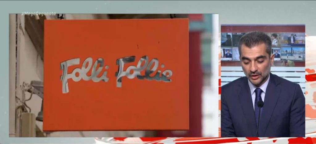 FOLLI – FOLLIE: Σφοδρή πολιτική κόντρα για την ενδεχόμενη εμπλοκή στελεχών του ΣΥΡΙΖΑ στο σκάνδαλο