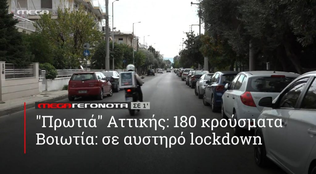 ΜΕGA ΓΕΓΟΝΟΤΑ ΣΕ 1′ - 