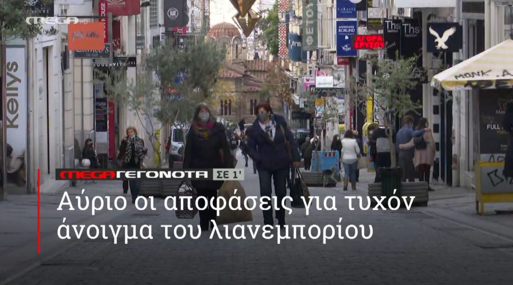 ΜΕGA ΓΕΓΟΝΟΤΑ ΣΕ 1′ - 