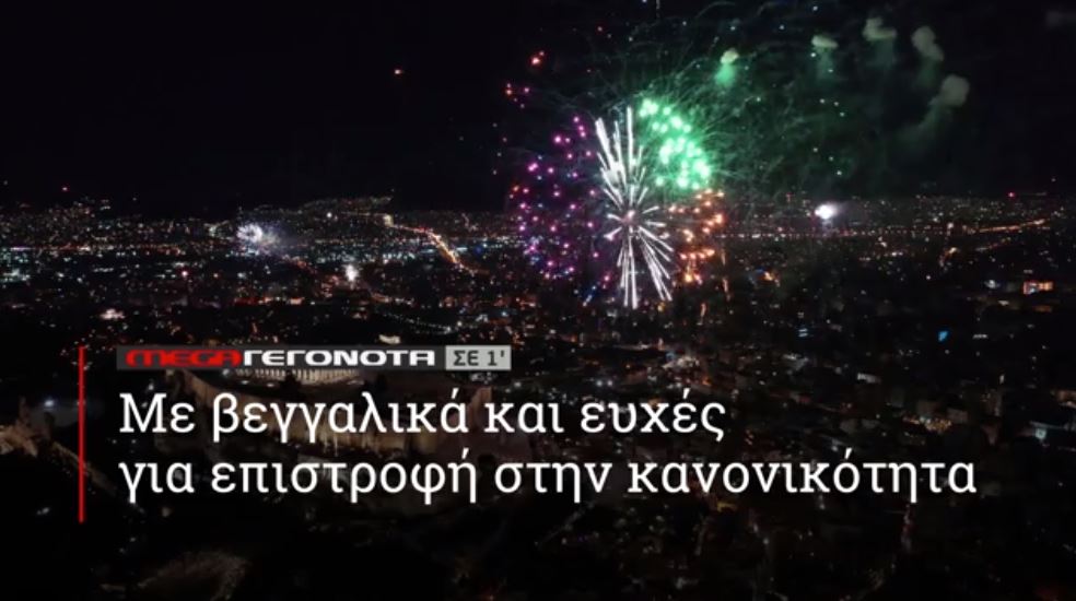 ΜΕGA ΓΕΓΟΝΟΤΑ ΣΕ 1′ - 