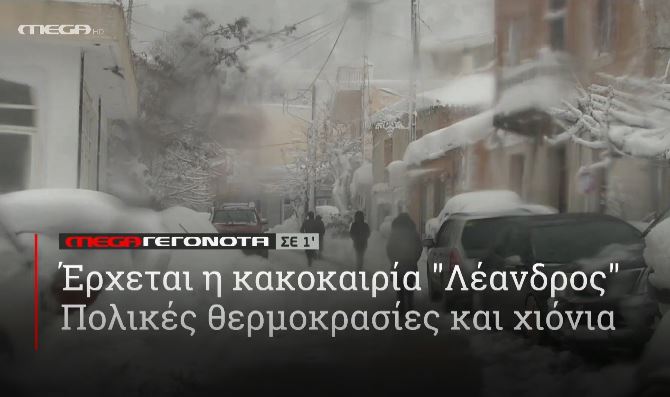 ΜΕGA ΓΕΓΟΝΟΤΑ ΣΕ 1′ - 