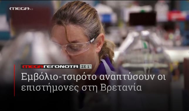 ΜΕGA ΓΕΓΟΝΟΤΑ ΣΕ 1′ - 