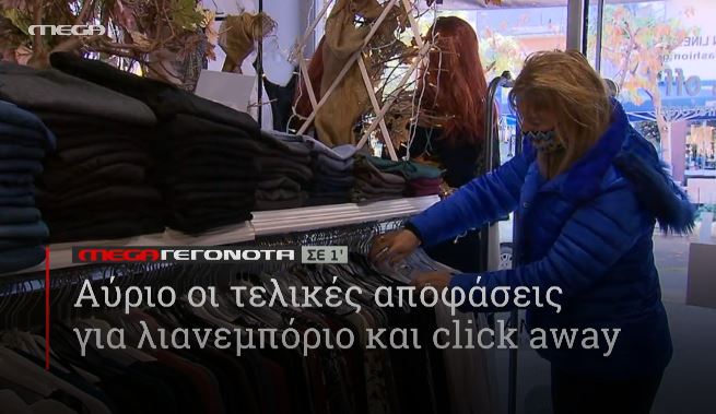 ΜΕGA ΓΕΓΟΝΟΤΑ ΣΕ 1′ - 