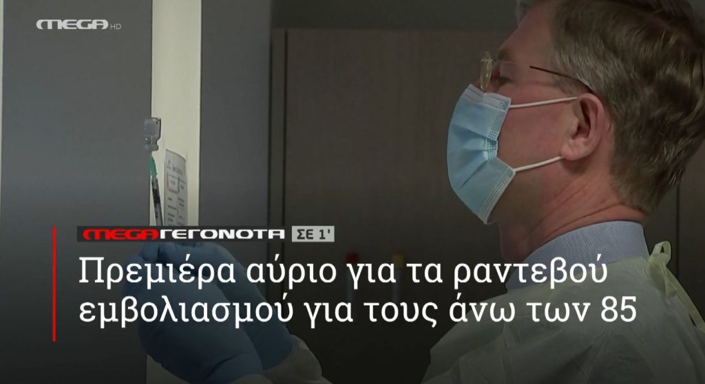 ΜΕGA ΓΕΓΟΝΟΤΑ ΣΕ 1′ - 