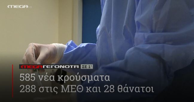 ΜΕGA ΓΕΓΟΝΟΤΑ ΣΕ 1′ - 
