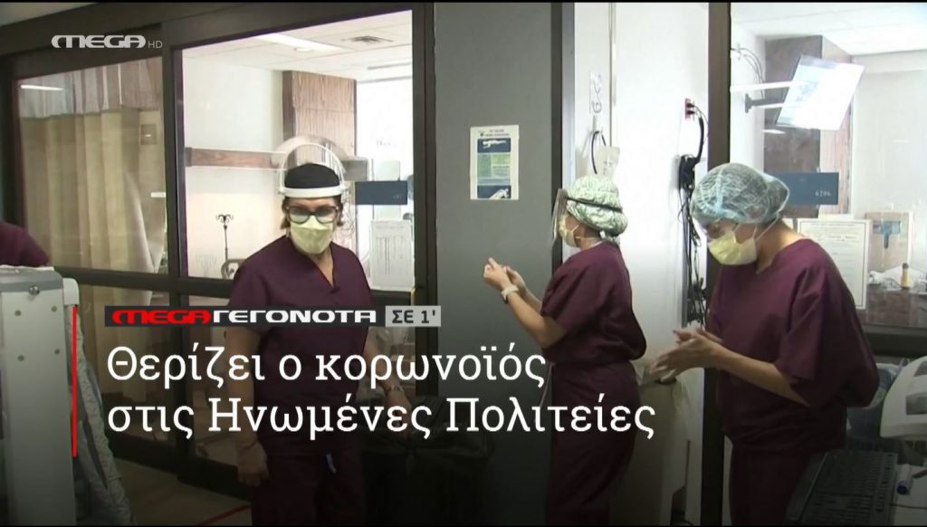 ΜΕGA ΓΕΓΟΝΟΤΑ ΣΕ 1′ - 