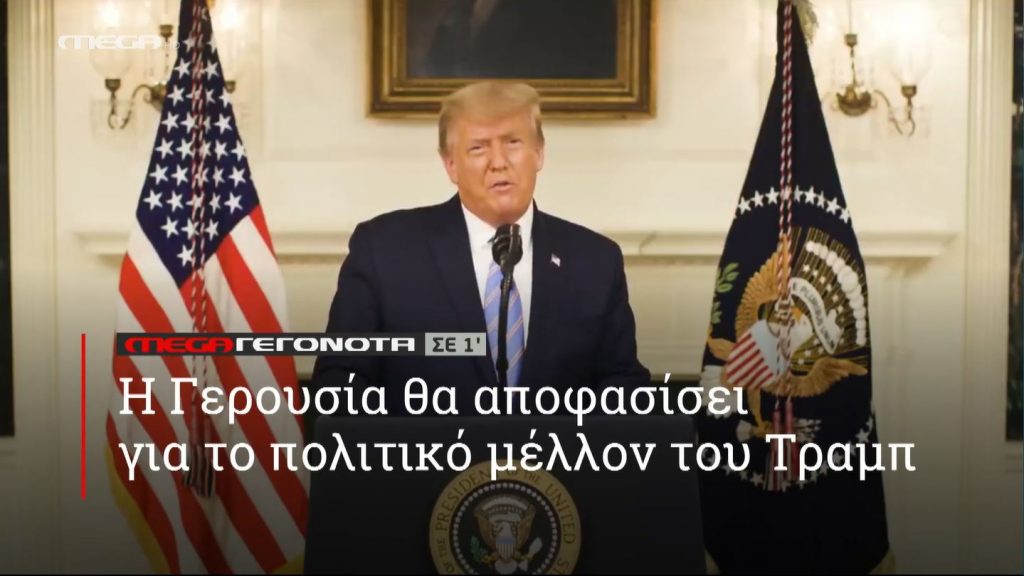 ΜΕGA ΓΕΓΟΝΟΤΑ ΣΕ 1′ - 