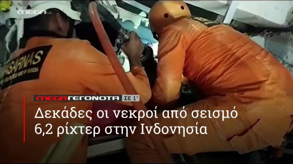 ΜΕGA ΓΕΓΟΝΟΤΑ ΣΕ 1′ - 