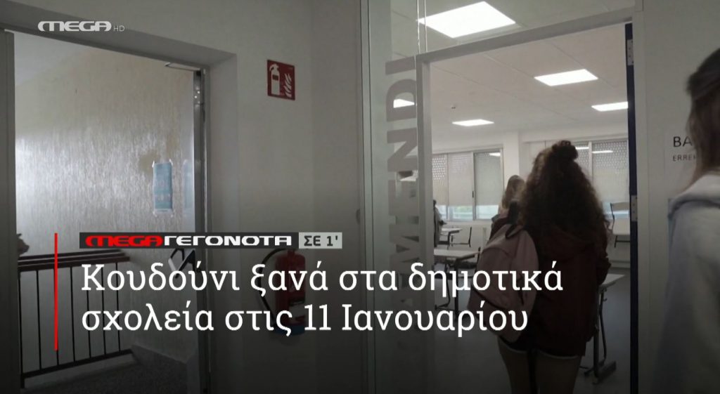 ΜΕGA ΓΕΓΟΝΟΤΑ ΣΕ 1′ - 