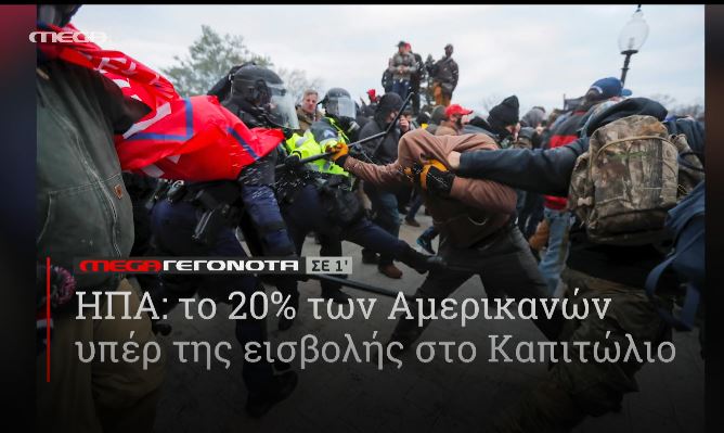 ΜΕGA ΓΕΓΟΝΟΤΑ ΣΕ 1′ - 