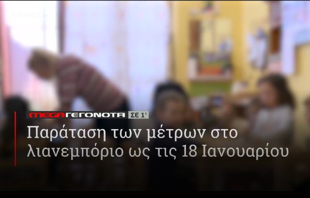 ΜΕGA ΓΕΓΟΝΟΤΑ ΣΕ 1′ - 