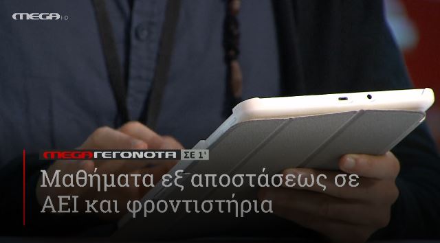 ΜΕGA ΓΕΓΟΝΟΤΑ ΣΕ 1′ - 