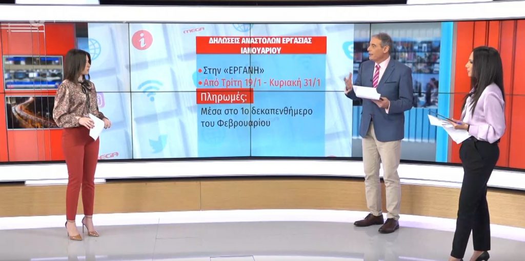 Από σήμερα και έως τις 31/01 οι δηλώσεις για τις αναστολές Ιανουαρίου – Πότε θα πληρωθούν οι δικαιούχοι