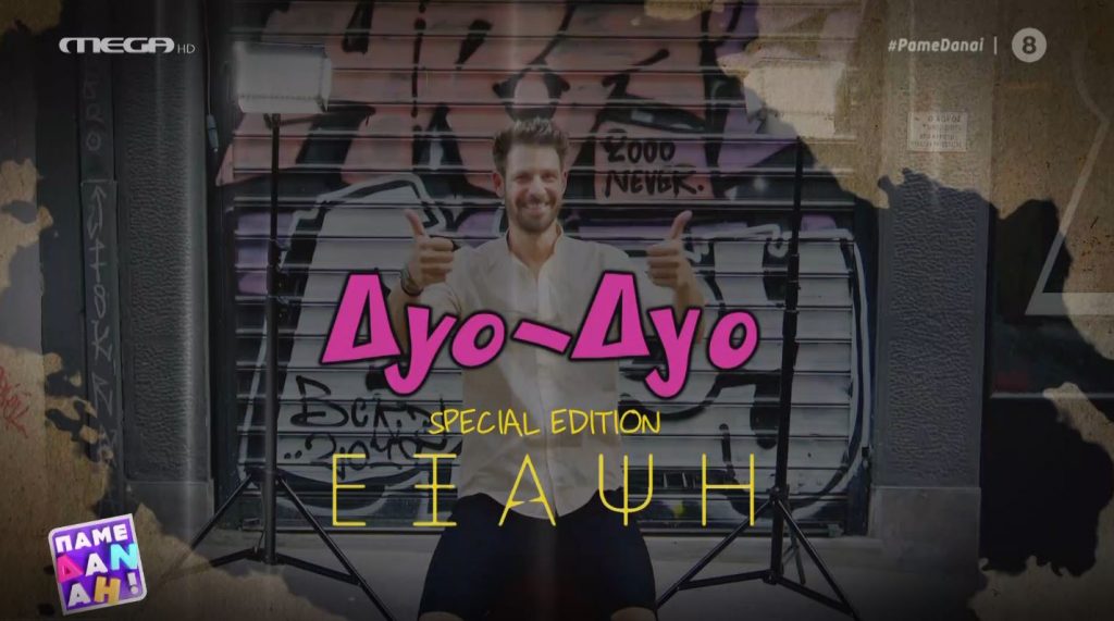 Ο Κώστας Κάππας και η Λουκία Πιστιόλα στο Δyo – Δyo!